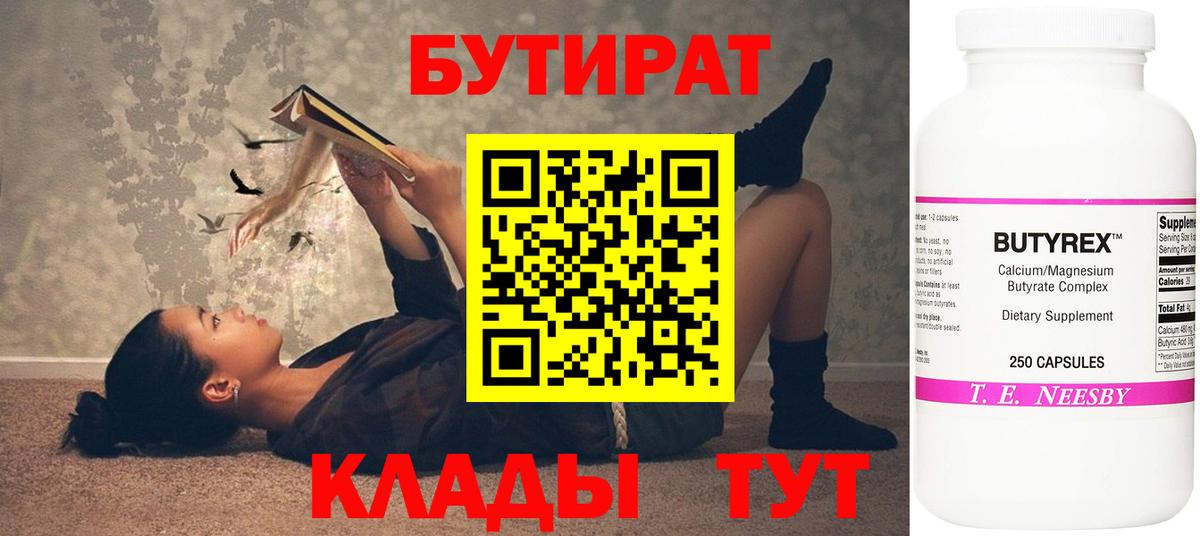 БУТИРАТ вода  Вход с VPN  Славянск-на-Кубани 
