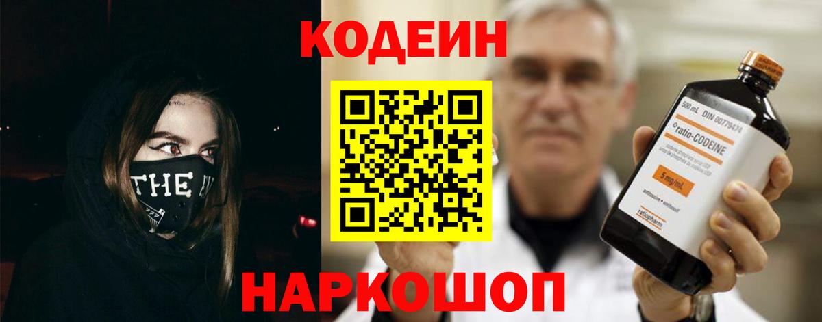 Кодеин напиток Lean (лин)  Кодеиновый сироп Lean Purple Drank  Славянск-на-Кубани  Вход с VPN 